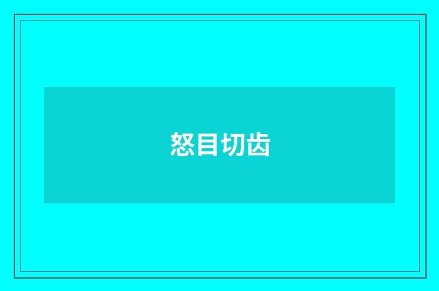 怒目切齿