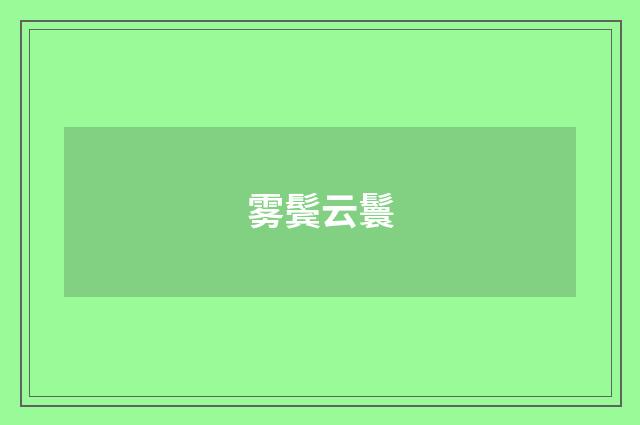 雾鬓云鬟