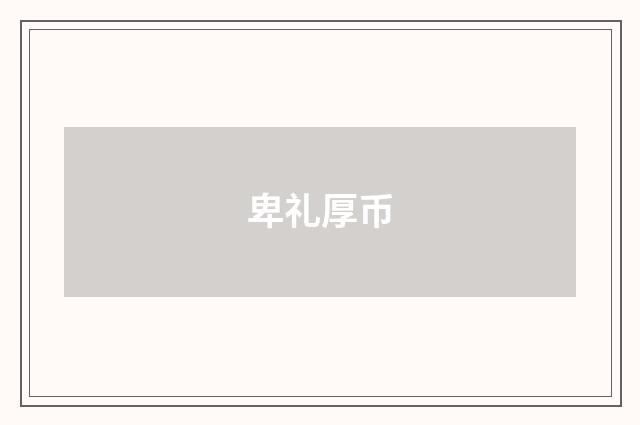 卑礼厚币
