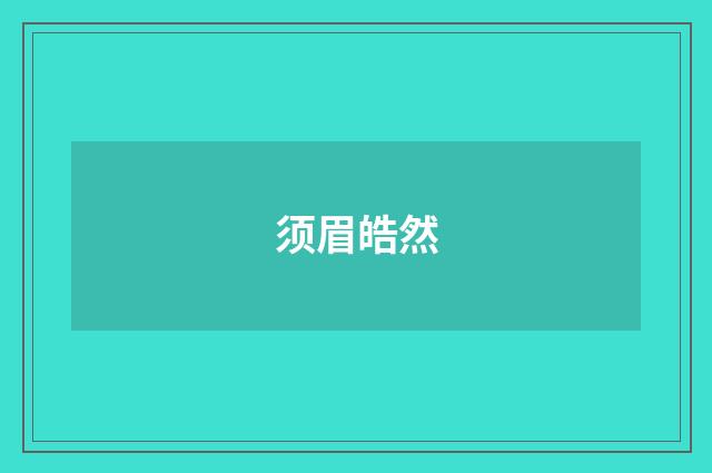 须眉皓然