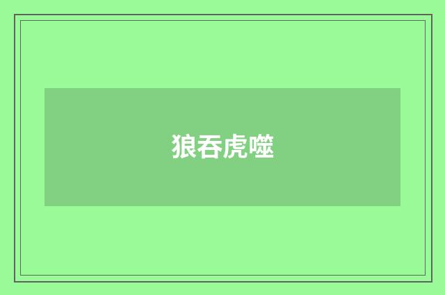 狼吞虎噬