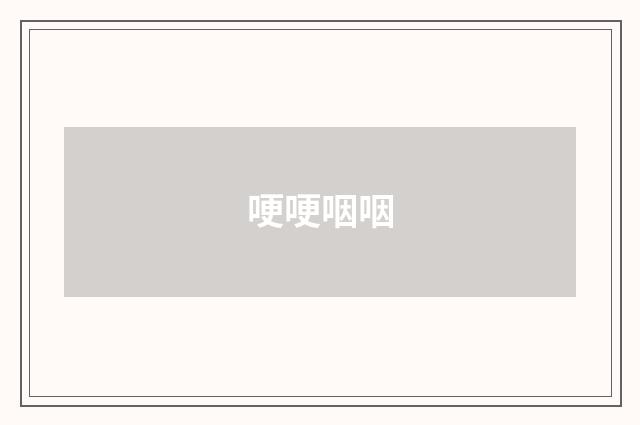 哽哽咽咽