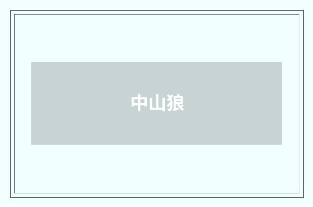 中山狼