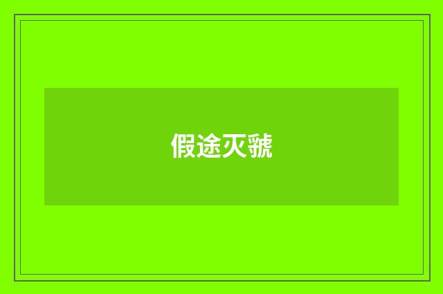 假途灭虢