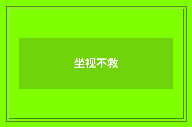 坐视不救