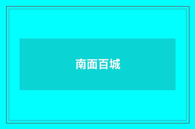 南面百城