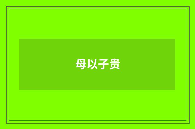 母以子贵