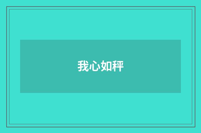 我心如秤