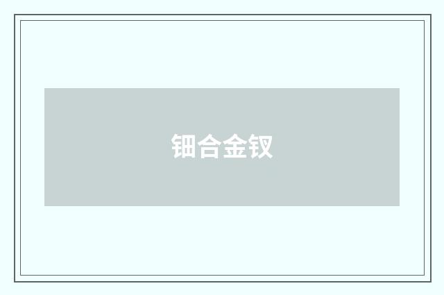 钿合金钗