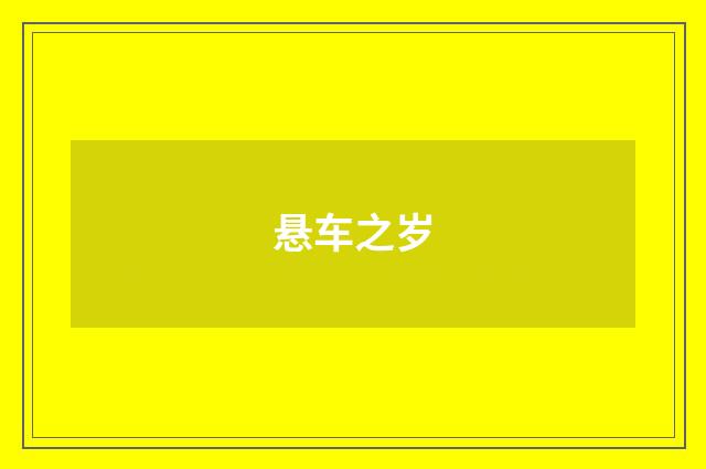 悬车之岁