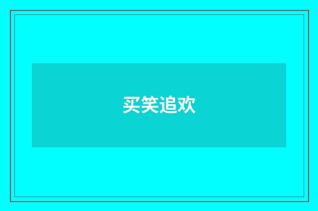 买笑追欢