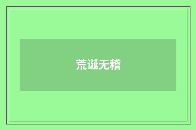 荒诞无稽