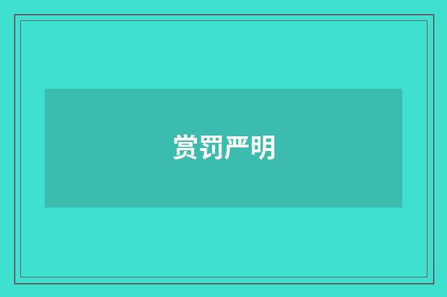 赏罚严明