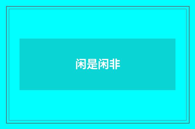 闲是闲非