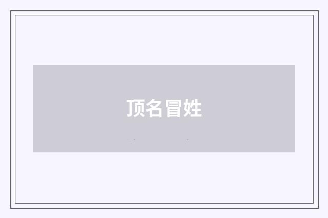 顶名冒姓