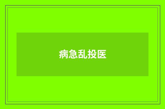 病急乱投医