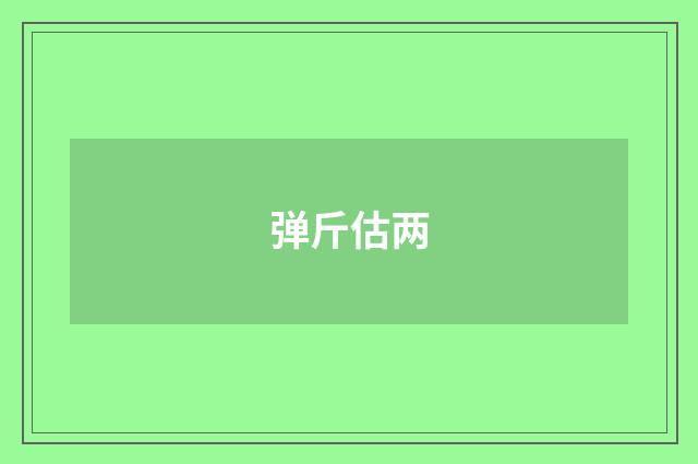 弹斤估两