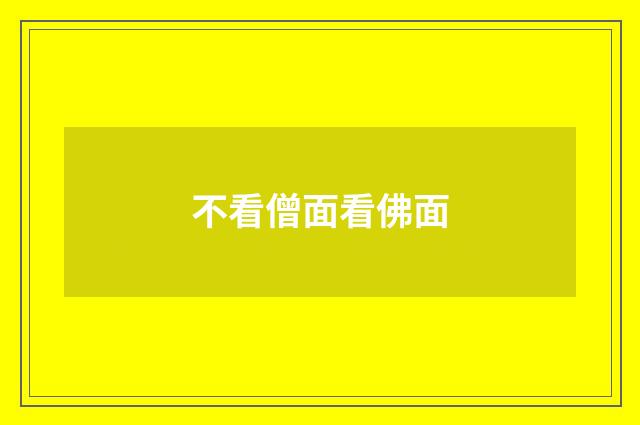 不看僧面看佛面