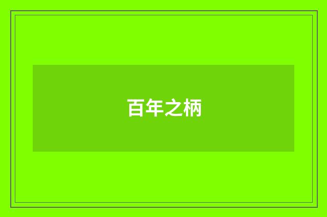 百年之柄