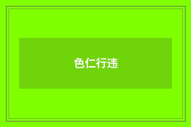 色仁行违