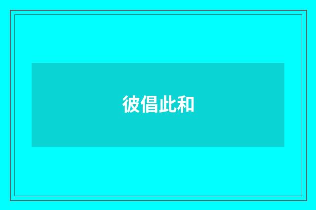 彼倡此和
