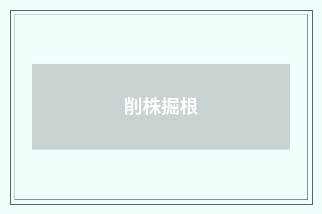 削株掘根