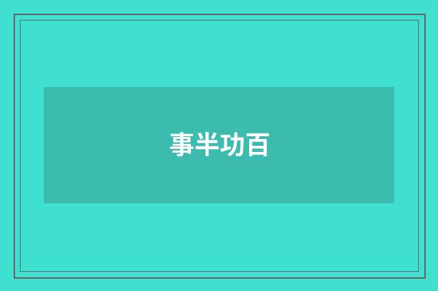 事半功百
