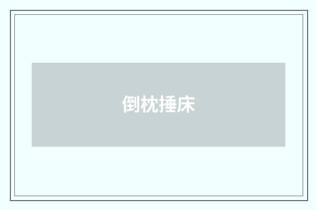 倒枕捶床