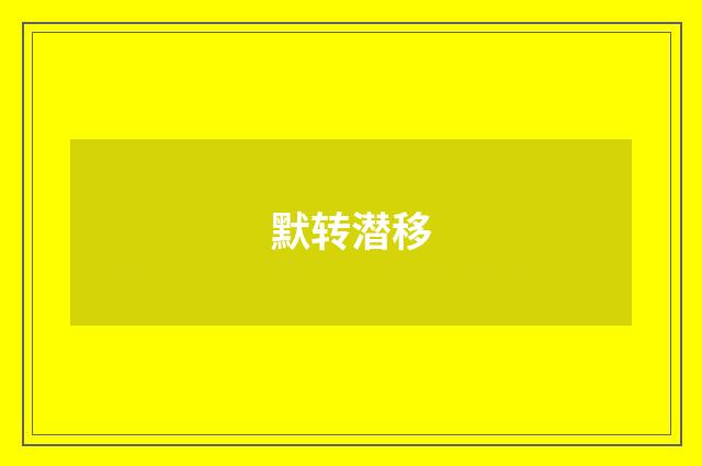 默转潜移
