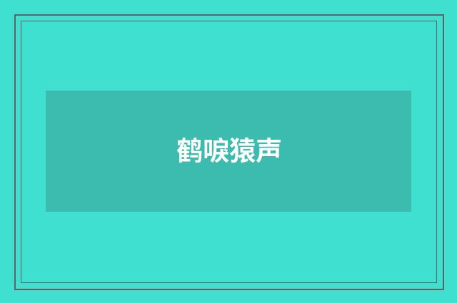 鹤唳猿声