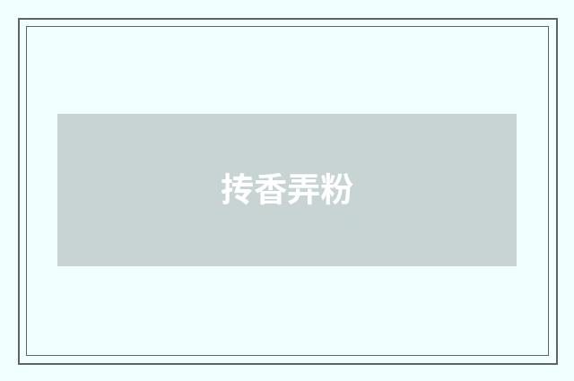 抟香弄粉