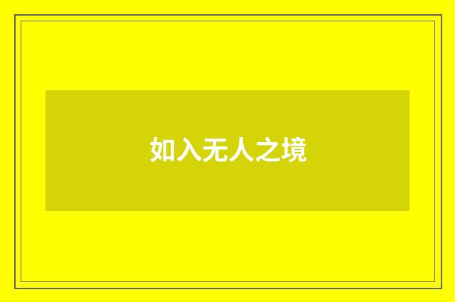 如入无人之境