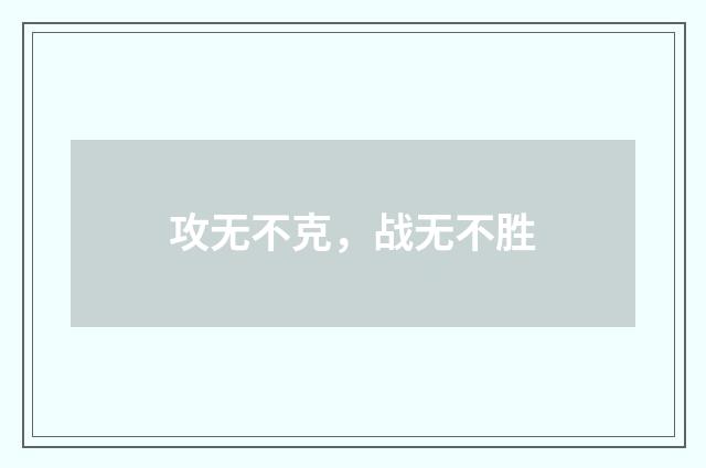 攻无不克，战无不胜