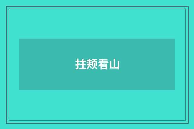 拄颊看山