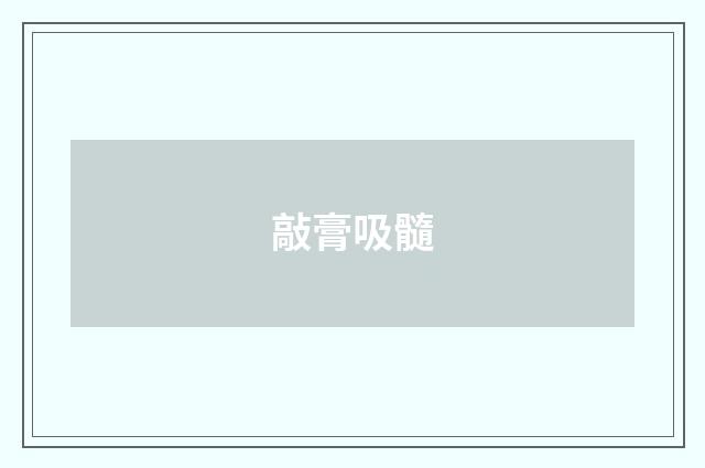 敲膏吸髓