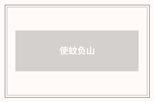 使蚊负山