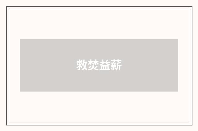 救焚益薪