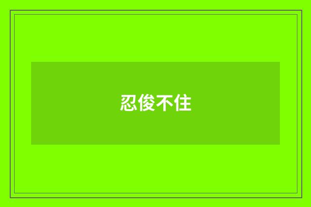 忍俊不住