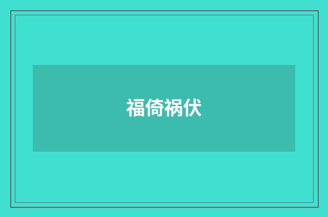 福倚祸伏