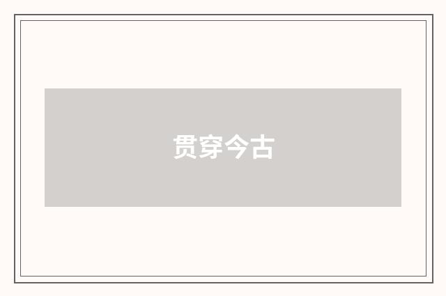 贯穿今古