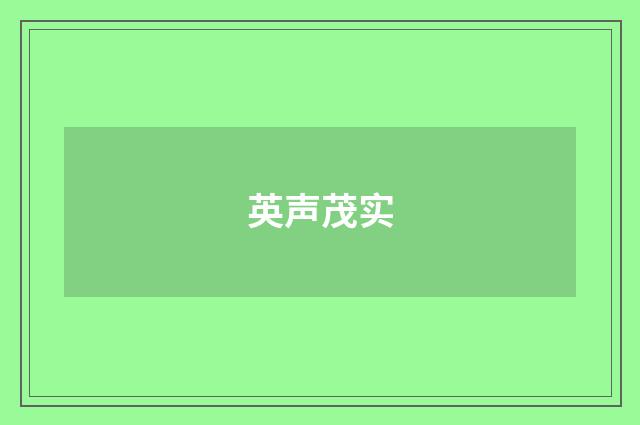 英声茂实