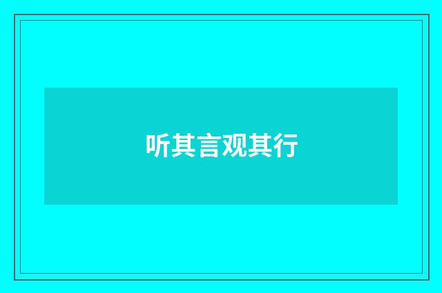 听其言观其行