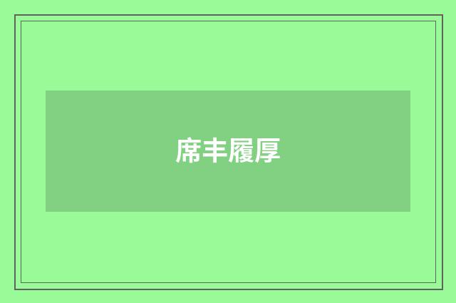 席丰履厚