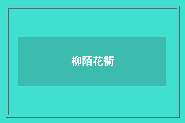 柳陌花衢