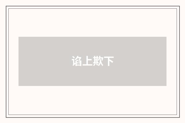 谄上欺下
