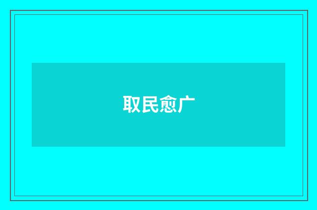 取民愈广