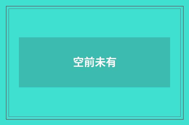空前未有