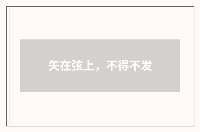 矢在弦上，不得不发