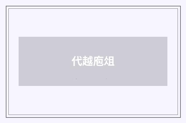 代越庖俎