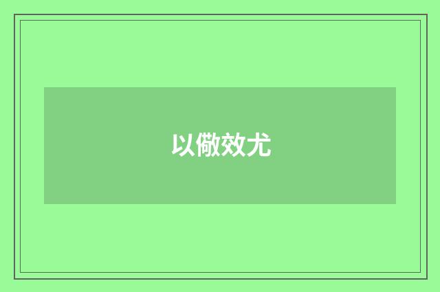 以儆效尤